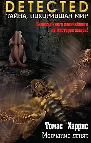 Купить Молчание ягнят — Фото №1