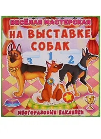 Купить Веселая мастерская. На выставке собак. Многоразовые наклейки — Фото №1