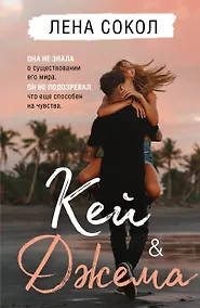 Купить Кей&Джема — Фото №1