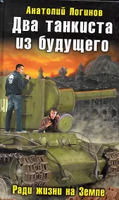 Купить Два танкиста из будущего. Ради жизни на Земле — Фото №1