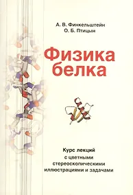 Купить Физика белка: Курс лекций с цветными и стереоскопическими иллюстрациями и задачами : учебное пособие / 4-е изд испр. и доп. — Фото №1