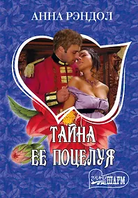 Купить Тайна ее поцелуя: роман — Фото №1