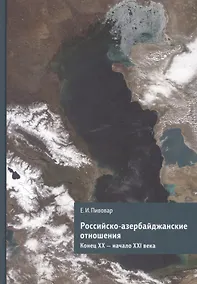 Купить Российско-азербайджанские отношения. Конец ХХ - начало ХХI века — Фото №1