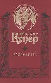 Купить Вайандотте, или Дом на холме. Роман /Т. 6 — Фото №1