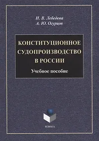 Купить Конституционное судопроизводство в России: учебное пособие — Фото №1