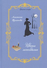 Купить Цветы запоздалые — Фото №1