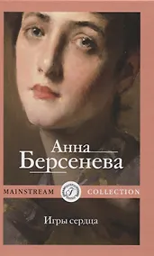 Купить Игры сердца — Фото №1