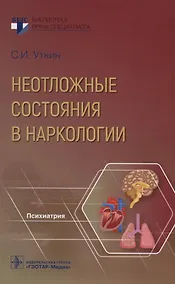 Купить Неотложные состояния в наркологии — Фото №1
