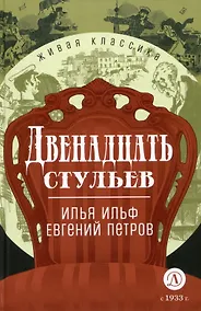 Купить Двенадцать стульев — Фото №1