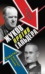 Купить Жуков против Гальдера. Схватка военных гениев — Фото №1