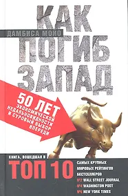 Купить Как погиб Запад. 50 лет экономической недальновидности и суровый выбор впереди. — Фото №1