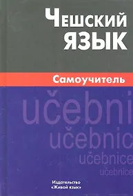 Купить Чешский язык Самоучитель (2,4 изд) Беляева — Фото №1