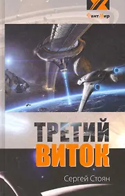 Купить Третий виток (эксл) — Фото №1