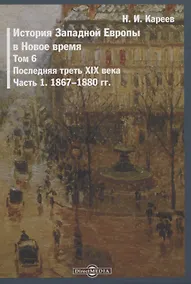 Купить История Западной Европы в Новое время. Том 6. Последняя треть XIX века. Часть 1. 1867-1880 гг. — Фото №1
