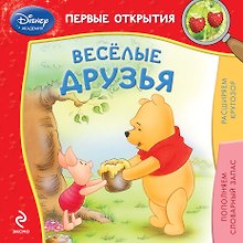 Купить Весёлые друзья — Фото №1