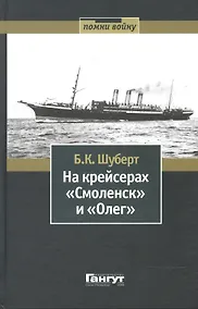 Купить На крейсерах «Смоленск» и «Олег». — Фото №1