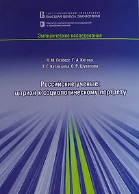 Купить Российские ученые: штрихи к социологическому портрету — Фото №1