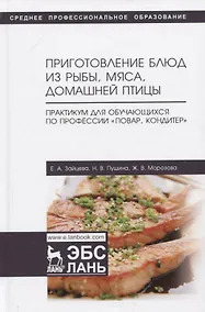 Купить Приготовление блюд из рыбы, мяса, домашней птицы. Практикум для обучающихся по профессии „Повар, кондитер“. Учебное пособие — Фото №1