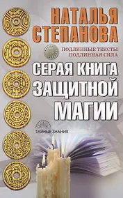 Купить Серая книга защитной магии — Фото №1