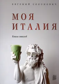 Купить Моя Италия. Книга стихов — Фото №1