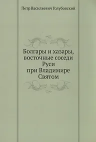 Купить Болгары и хазары, восточные соседи Руси при Владимире Святом — Фото №1