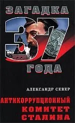 Купить Антикоррупционный комитет Сталина — Фото №1