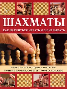 Купить Шахматы. Как научиться играть и выигрывать. — Фото №1