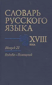 Купить Словарь русского языка 18 в. Вып.21 Подоба-Помощный — Фото №1