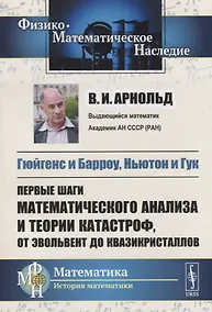 Купить Гюйгенс и Барроу, Ньютон и Гук: Первые шаги математического анализа и теории катастроф, от эвольвент до квазикристаллов. Ихд. 2-е — Фото №1