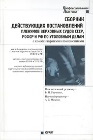 Купить Сборник действующих постановлений Пленумов Верховных Судов СССР,РСФСР и РФ по уголовным делам (с комментариями и пояснениями) — Фото №1