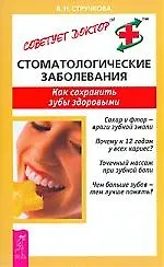 Купить Стоматологические заболевания: Как сохранить зубы здоровыми — Фото №1