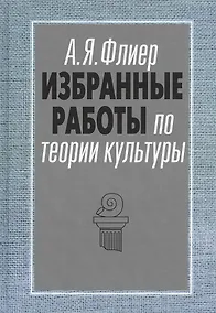 Купить Избранные работы по теории культуры Культурные ландшафты… (АкадемБиблРосКул) Флиер — Фото №1