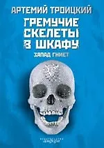Купить Гремучие скелеты в шкафу. Избранное у себя, 1974-1991: В 2 т. Т. 1 : Запад гниет — Фото №1