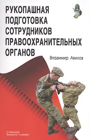 Купить Рукопашная подготовка сотрудников правоохранительных органов — Фото №1
