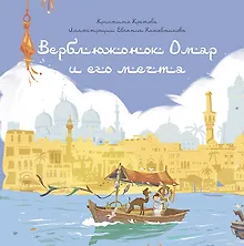 Купить Верблюжонок Омар и его мечта — Фото №1