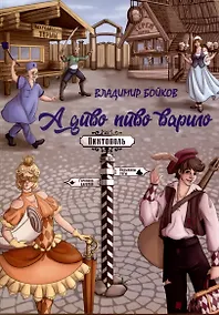 Купить А диво пиво варило. Действо шутейное про дело питейное — Фото №1