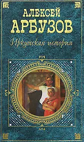 Купить Иркутская история — Фото №1