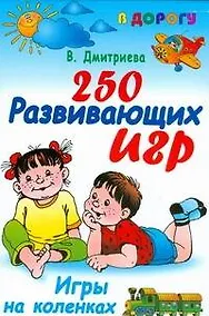 Купить В дорогу.250 развивающих игр.Игры на коленках — Фото №1