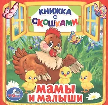 Купить Мамы и малыши — Фото №1