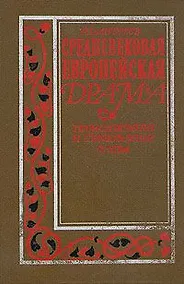 Купить Средневековая европейская драма — Фото №1