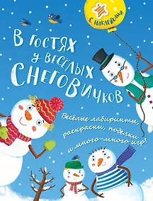 Купить В гостях у весёлых снеговичков — Фото №1
