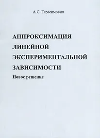 Купить Аппроксимация линейной экспериментальной зависимости. Новое решение — Фото №1