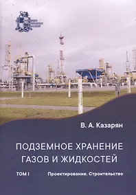 Купить Подземное хранение газов и жидкостей. Том 1. Проектирование. Строительство — Фото №1