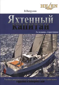 Купить Яхтенный капитан. Учебно-практическое пособие для  владельцев парусных и моторных яхт — Фото №1