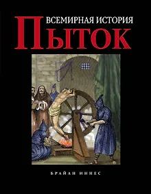 Купить Всемирная история пыток — Фото №1