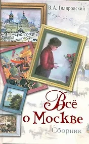 Купить Все о Москве: сборник — Фото №1