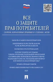 Купить Все о защите прав потребителей. Сборник нормативных правовых и судебных актов — Фото №1