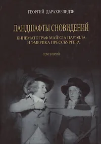 Купить Ландшафты сновидений. Том 2. Кинематограф Майкла Пауэлла и Эмерика Прессбургера — Фото №1
