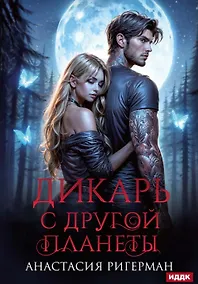 Купить Дикарь с другой планеты — Фото №1