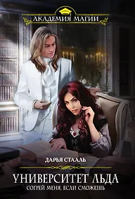 Купить Университет Льда. Согрей меня, если сможешь — Фото №1